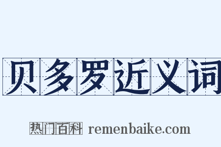 贝多罗近义词是什么意思的图片